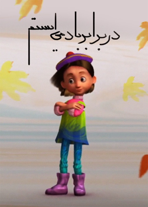 در برابر باد می‌ایستم