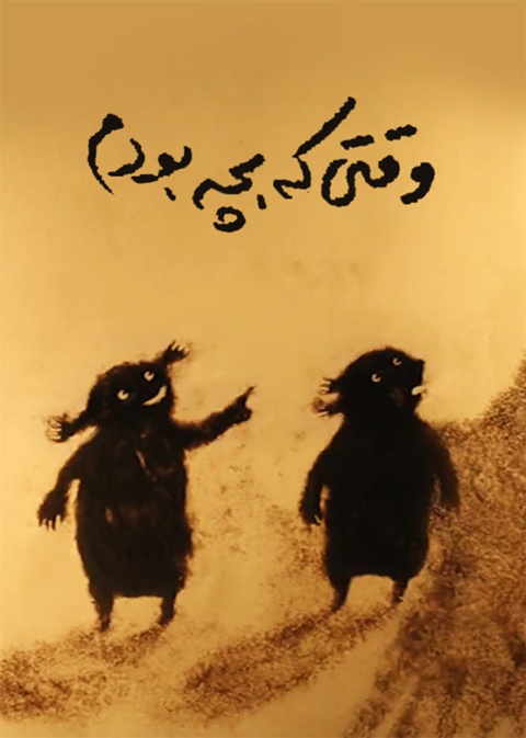 وقتی که بچه بودم