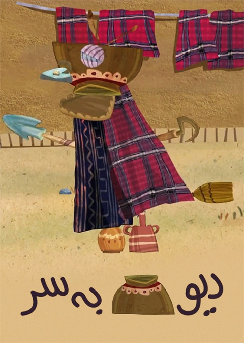 دیو دیگ به سر