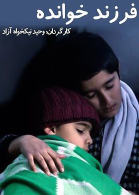 فرزندخوانده