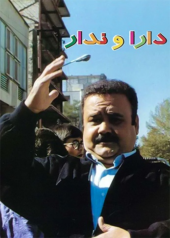 دارا و ندار
