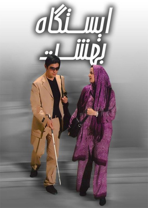 ایستگاه بهشت