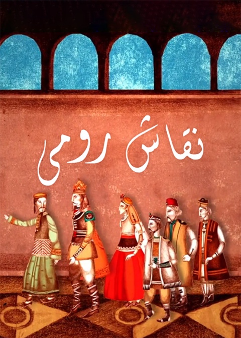 نقاش رومی