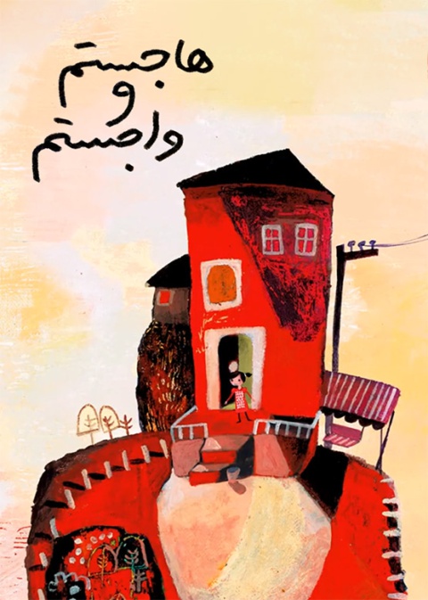 هاجستم و واجستم