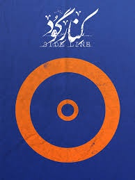 کنار گود