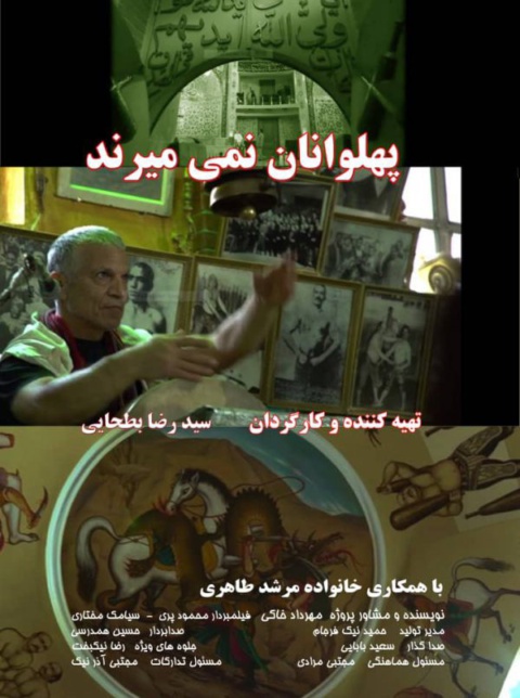 پهلوانان نمی‌میرند