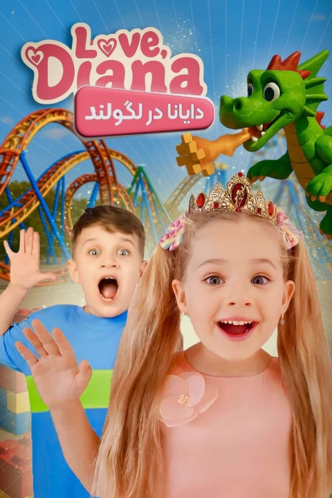 دایانا در لگو لند