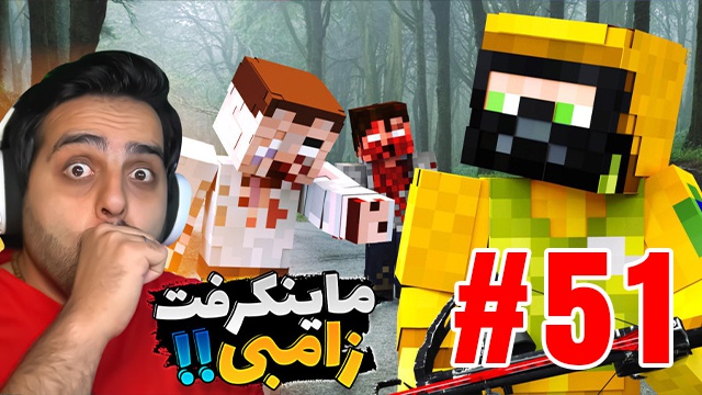 بازی ماینکرفت با علی کامیکس (قسمت 51)