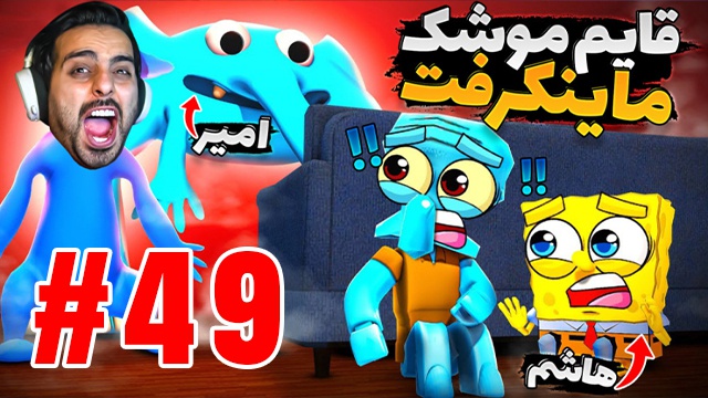 بازی ماینکرفت با علی کامیکس (قسمت 49)
