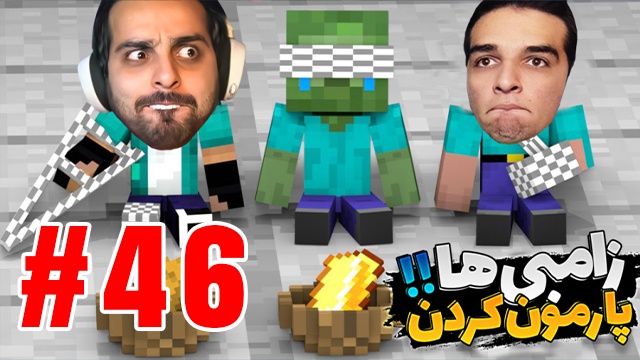بازی ماینکرفت با علی کامیکس (قسمت 46)