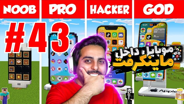 بازی ماینکرفت با علی کامیکس (قسمت 43)