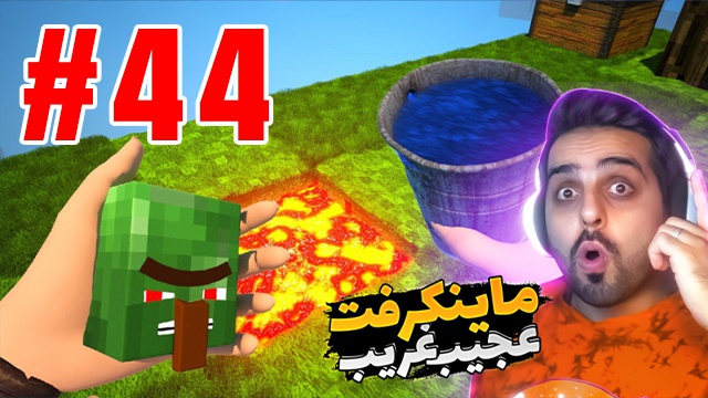 بازی ماینکرفت با علی کامیکس (قسمت 44)