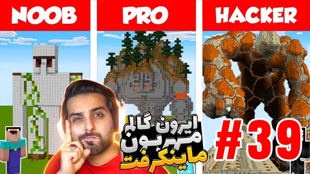 بازی ماینکرفت با علی کامیکس (قسمت 39)
