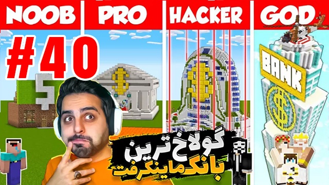 بازی ماینکرفت با علی کامیکس (قسمت 40)