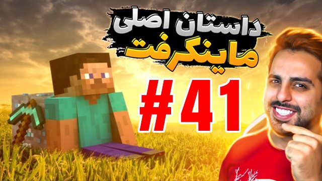 بازی ماینکرفت با علی کامیکس (قسمت 41)