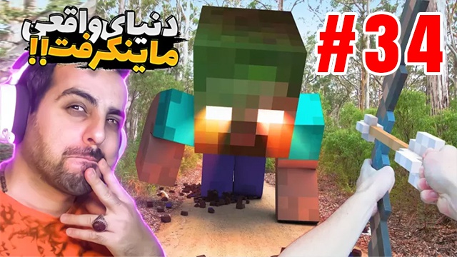 بازی ماینکرفت با علی کامیکس (قسمت 34)