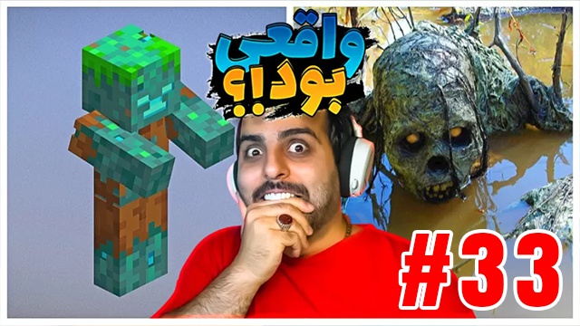 بازی ماینکرفت با علی کامیکس (قسمت 33)