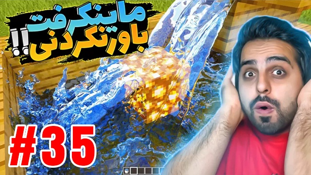 بازی ماینکرفت با علی کامیکس (قسمت 35)