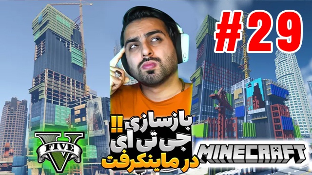 بازی ماینکرفت با علی کامیکس (قسمت 29)