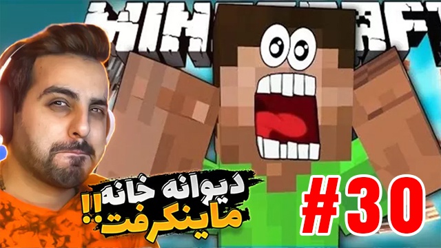 بازی ماینکرفت با علی کامیکس (قسمت 30)