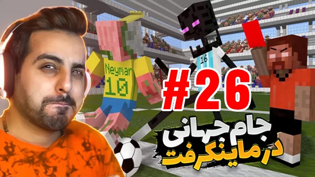 بازی ماینکرفت با علی کامیکس (قسمت 26)