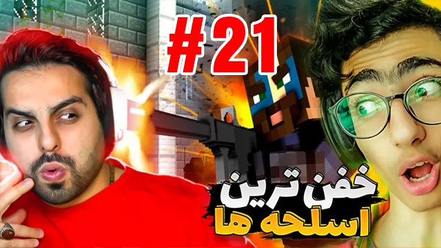 بازی ماینکرفت با علی کامیکس (قسمت 21)