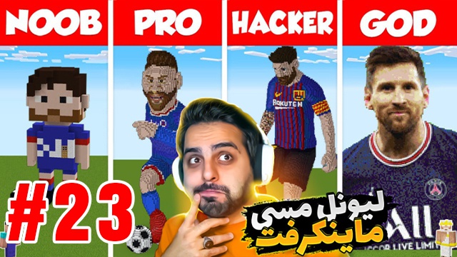 بازی ماینکرفت با علی کامیکس (قسمت 23)