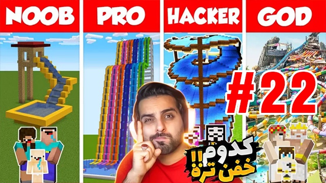 بازی ماینکرفت با علی کامیکس (قسمت 22)