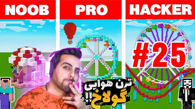 بازی ماینکرفت با علی کامیکس (قسمت 25)