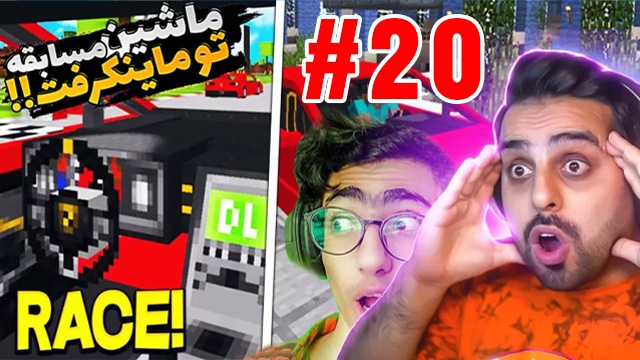 بازی ماینکرفت با علی کامیکس (قسمت 20)