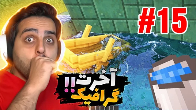 بازی ماینکرفت با علی کامیکس (قسمت 15)