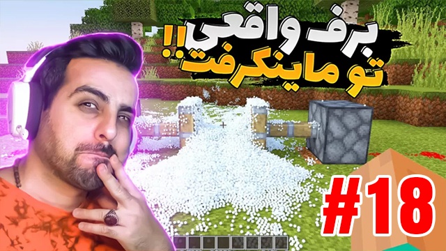 بازی ماینکرفت با علی کامیکس (قسمت 18)