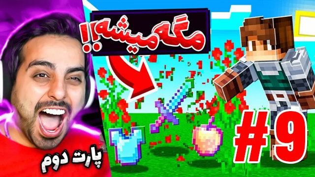 بازی ماینکرفت با علی کامیکس (قسمت 9)