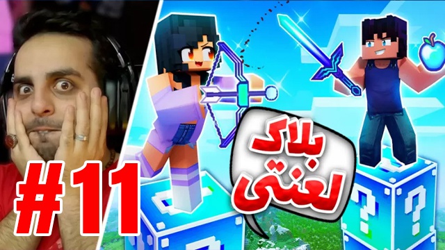 بازی ماینکرفت با علی کامیکس (قسمت 11)