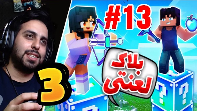بازی ماینکرفت با علی کامیکس (قسمت 13)