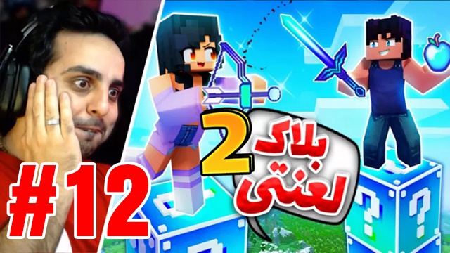 بازی ماینکرفت با علی کامیکس (قسمت 12)