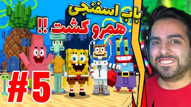 بازی ماینکرفت با علی کامیکس (قسمت 5)