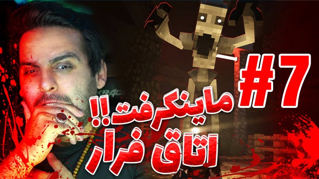 بازی ماینکرفت با علی کامیکس (قسمت 7)