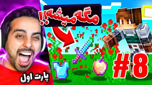 بازی ماینکرفت با علی کامیکس (قسمت 8)