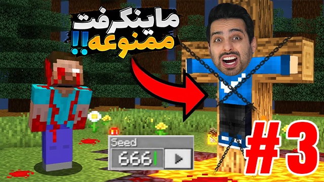 بازی ماینکرفت با علی کامیکس (قسمت 3)
