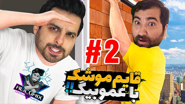 بازی ماینکرفت با علی کامیکس (قسمت 2)