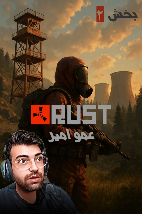 راست 2 با عمو ایمان