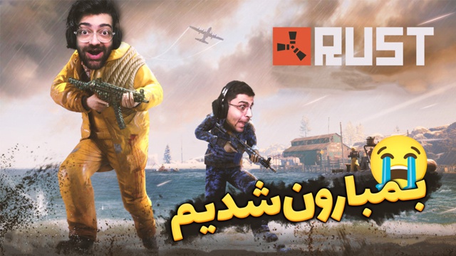 بازی راست 2 با عمو ایمان (قسمت 3)