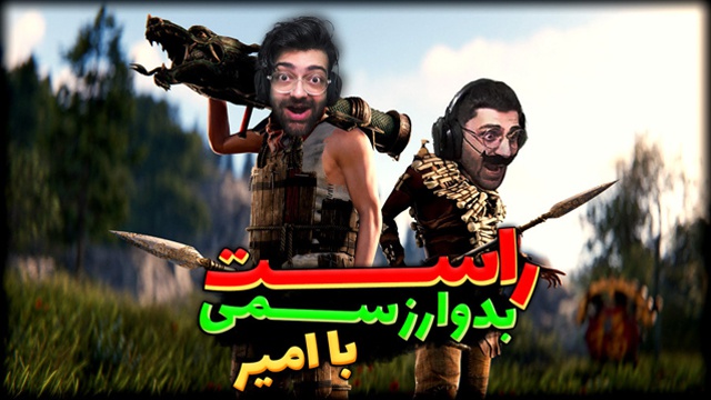 بازی راست 2 با عمو ایمان (قسمت 2)