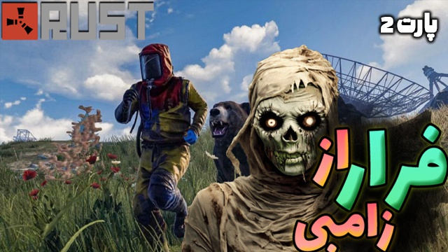 راست 1 با عمو ایمان (قسمت 26)