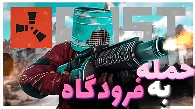 راست 1 با عمو ایمان (قسمت 27)