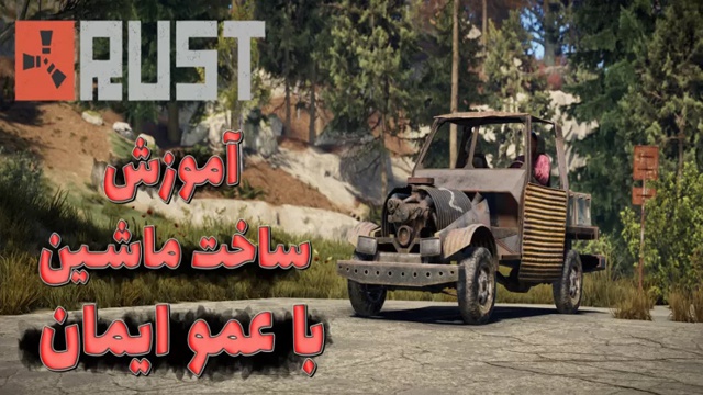 راست 1 با عمو ایمان (قسمت 14)