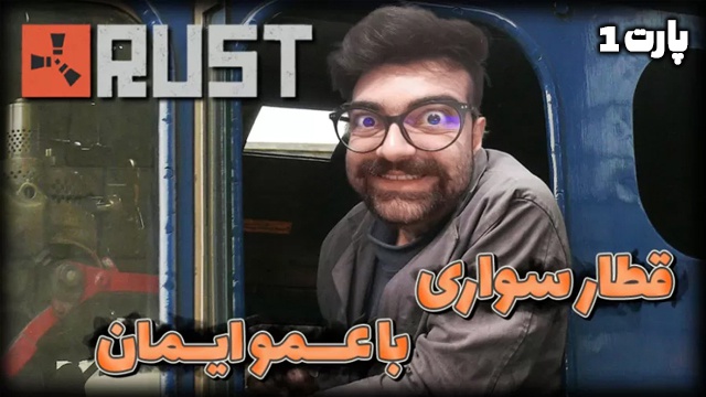 راست 1 با عمو ایمان (قسمت 19)