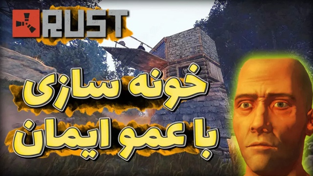 راست 1 با عمو ایمان (قسمت 9)