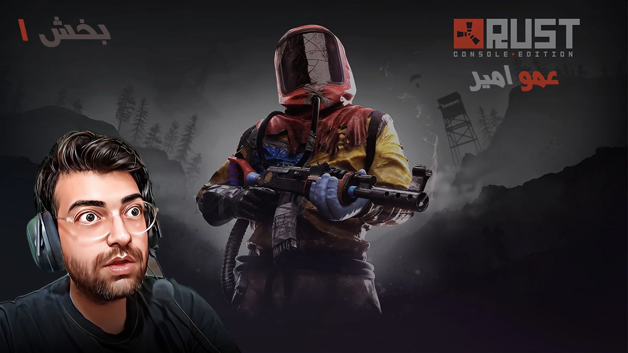 راست 1 با عمو ایمان
